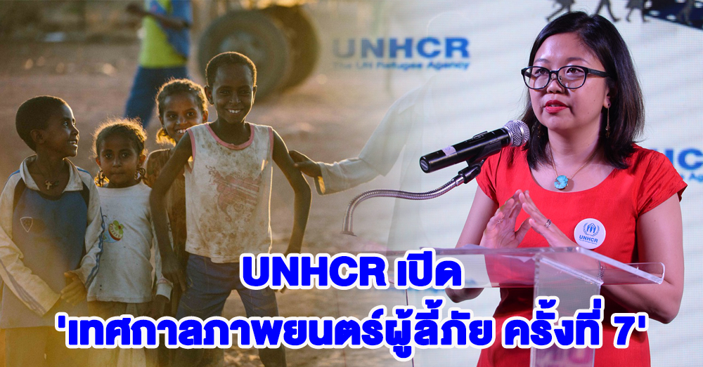UNHCR เปิด 'เทศกาลภาพยนตร์ผู้ลี้ภัย ครั้งที่ 7' ส่งเสริมการสร้างการรับรู้เกี่ยวกับชีวิตจริงของผู้ลี้ภัย