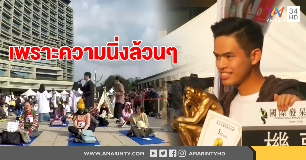 รุ่นใหญ่ใจต้องนิ่ง! 'หนุ่มฮ่องกง' คว้าแชมป์ 'นั่งเฉยๆ' นานที่สุดในโลก