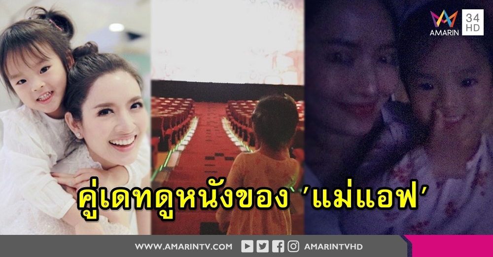 คู่เดทของแม่! 'แอฟ' พา 'น้องปีใหม่' เข้าโรงหนังครั้งแรก ปลื้มลูกสาววินัยผ่านฉลุย