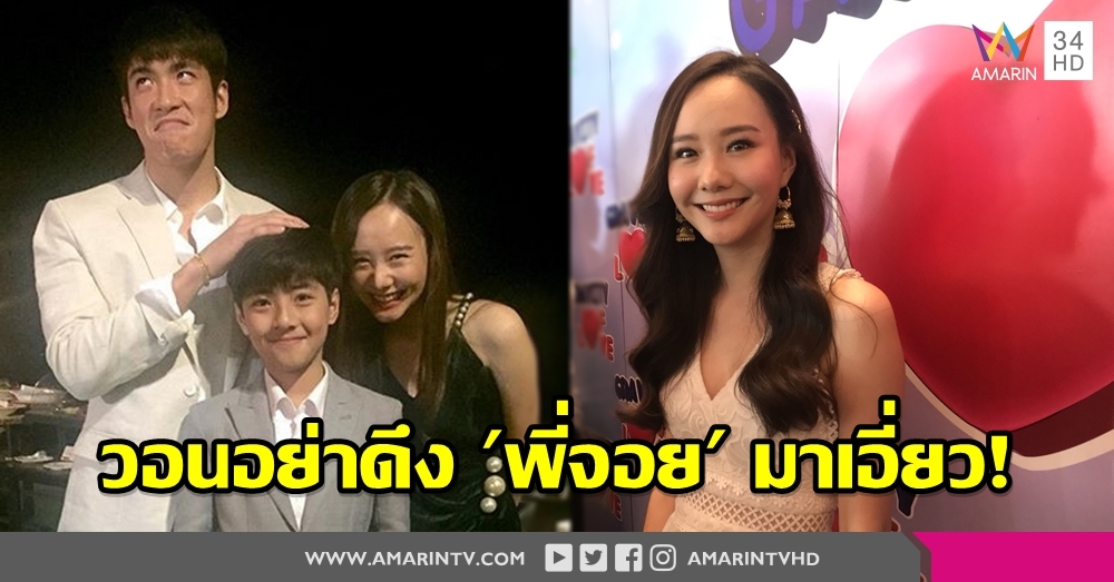 'เต้ย จรินทร์พร' วอนอย่าดึง 'พี่จอย' เอี่ยวดราม่า ตอบเสียงสู๊ง..งงง ไม่มีไอจีลับไว้ลงรูปสวีต 'อาเล็ก'