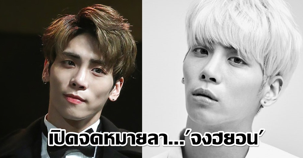 เปิดจดหมายลา 'จงฮยอน'.....‘‘ผมรู้สึกแตกสลาย ความเศร้าค่อยๆ คืบคลานกระทั่งกลืนกิน" (คลิป)