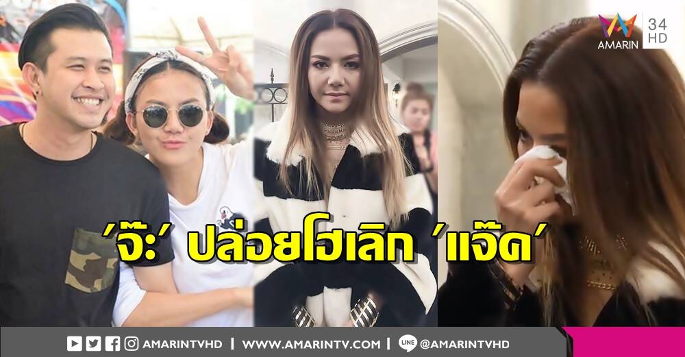 เปิดใจ 'จ๊ะ อาร์สยาม' ปล่อยโฮเลิก 'แจ๊ค ธนพล' เพราะครอบครัวไม่ปลื้ม