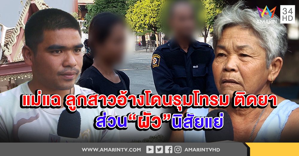 แม่แฉลูกสาวอ้าง โดน 4 อส.รุมโทรมติดยาหลง 'ผัว' - คู่กรณีท้าชนพร้อมสู้คดี