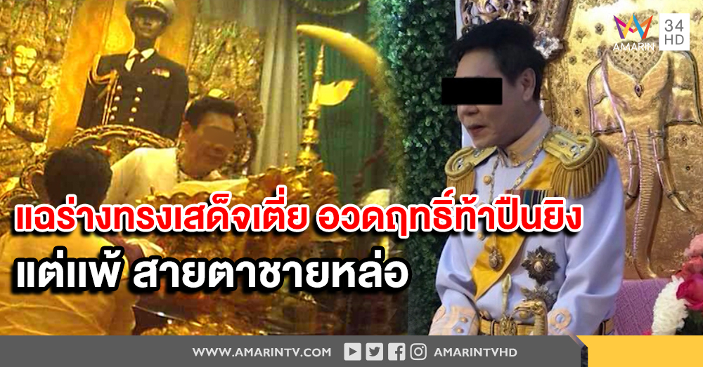 แฉร่างทรงเสด็จเตี่ย อ้างมีฤทธิ์ ท้าเอาปืนยิง แต่แพ้ชายหล่อ เจอแล้วใจสั่น