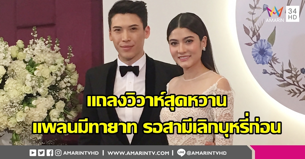 ป๊อก-มาร์กี้ แถลงวิวาห์สุดหวาน สินสอดขอเป็นเรื่องครอบครัว แพลนปั๊มเบบี๋รอสามีเลิกบุหรี่เด็ดขาดก่อน
