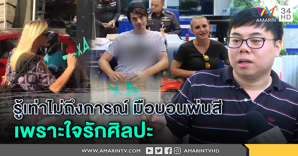 2 ฝรั่งยิ้มระรื่น ขอโทษคนไทย มือบอนพ่นสีทั่วสีลม อ้างรู้เท่าไม่ถึงการณ์ เหตุใจมันรักศิลปะ (คลิป)