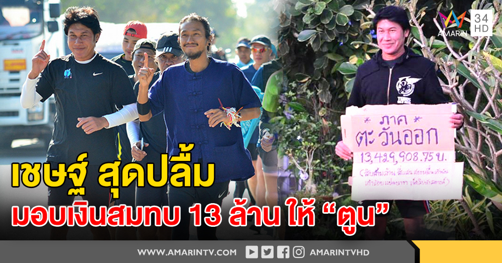เชษฐ์ สุดปลื้ม มอบเงินบริจาคภาคตะวันออก 13 ล้านบาท สมทบ ก้าวคนละก้าว ให้ "ตูน บอดี้สแลม"