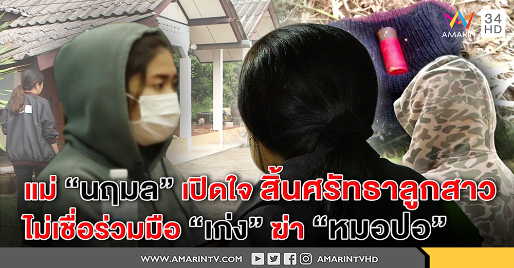 แม่ "นฤมล" เปิดใจ สิ้นศรัทธาลูกสาวแอบเป็นกิ๊ก "เก่ง" ไม่เชื่อร่วมมือฆ่า "หมอปอ" (คลิป)