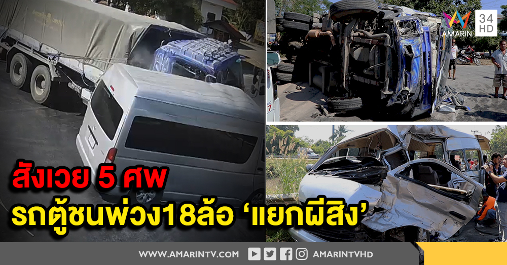 รถตู้ ประสานงา พ่วง 18 ล้อ แยกผีสิง เสียชีวิต 5 ราย บาดเจ็บ 6 ราย ขณะเดินทางไปไหว้เชงเม้ง