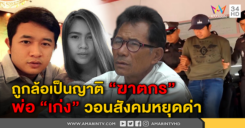 อย่าเรียก ญาติฆาตกร! พ่อ "เก่ง" วอนสังคมหยุดซ้ำเติม รับช็อกฆ่า "หมอปอ" (คลิป)
