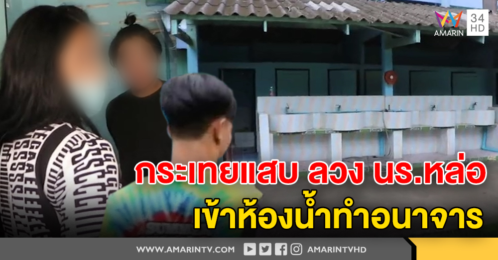 3 กระเทย แสบ ลวง นร.หนุ่มหน้าตาดี เข้าห้องน้ำทำอนาจารอ้างหยอกล้อ