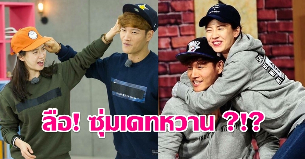 คู่ขวัญรันนิ่งแมน จีฮโย-จองกุก รอดตาสื่อ ซุ่มเดทเงียบกว่า 1 ปี ?!?