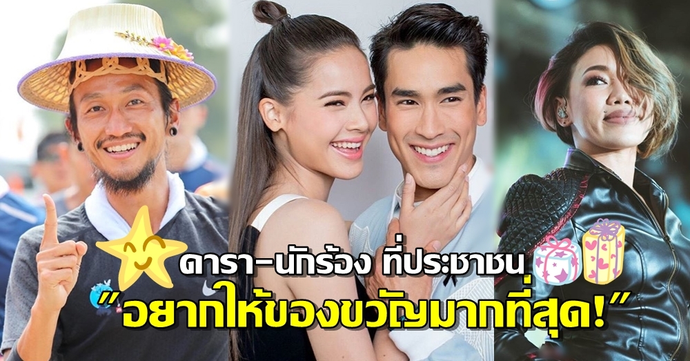 ถูกใจพร้อมเปย์! 'หอการค้าโพล' เผย 12 ดารา-นักร้อง ที่คนไทยอยากให้ของขวัญมากที่สุด!