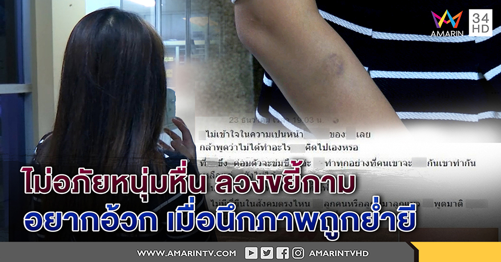 สาวเชียร์เบียร์ ลั่น ไม่อภัยหนุ่มหื่น ลวงขยี้กาม อยากอ้วกเห็นภาพจูบ - ล้วง หลอกหลอน (คลิป)