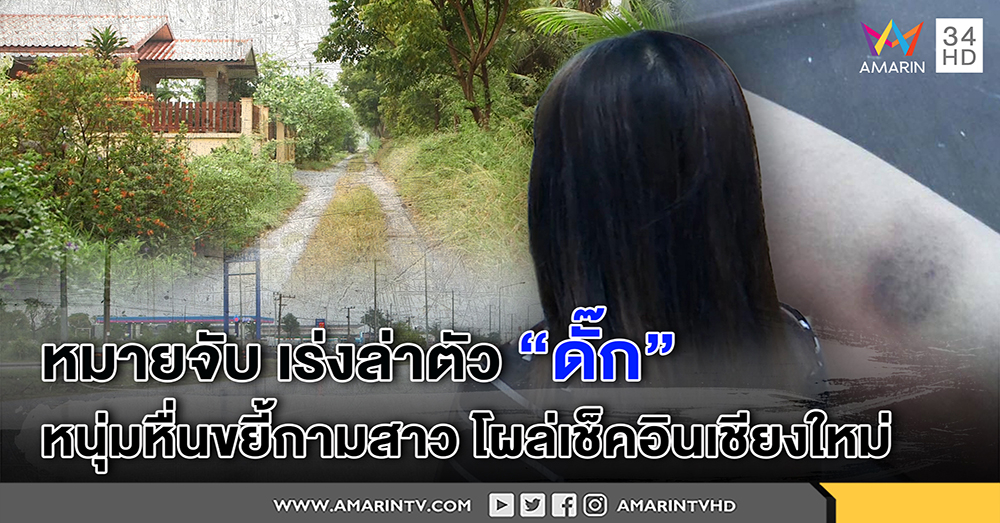 ญาติแฉ "ดั๊ก" หื่นขยี้กามสาวเชียร์เบียร์ โผล่เช็คอินเชียงใหม่ เผยไล่พ้นบ้านแล้ว ปัดรู้เห็นก่อคดี (คลิป)
