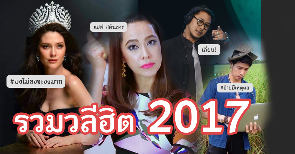 'ไม่สนิทอย่าติดว้าว-ขอเพลงที่มันมีงูออกมา' ย้อนดูวลีฮิตชาวโซเชียลปี 2017