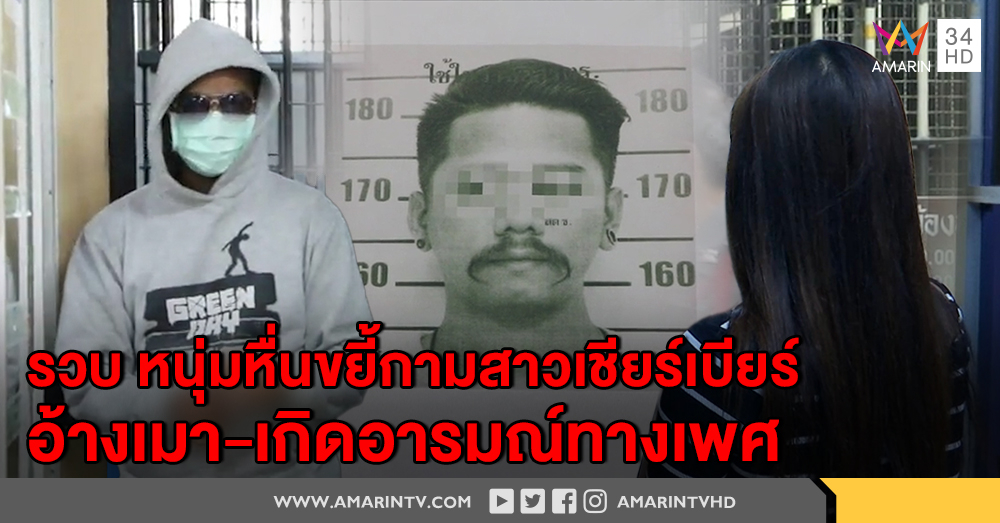 รวบแล้ว! หนุ่มหื่นขยี้กามสาวเชียร์เบียร์ อ้างเมา-เกิดอารมณ์ทางเพศ ไม่ทันข่มขืนเจอสาวโวยเลยปล่อย
