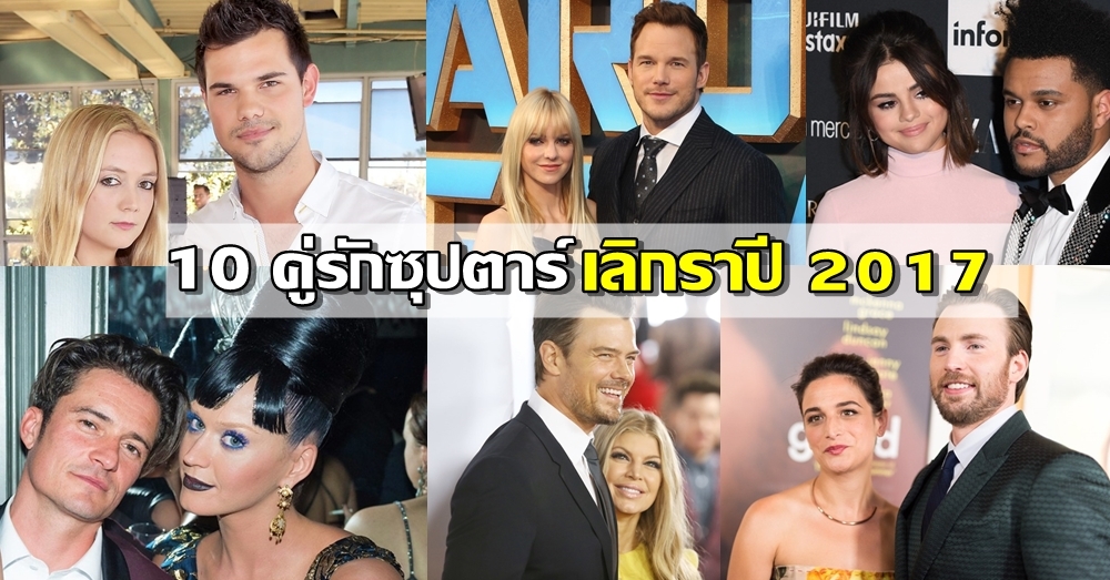 หัวใจไม่เสริมใยเหล็ก! 10 คู่รักซุปตาร์ เลิกราปี 2017