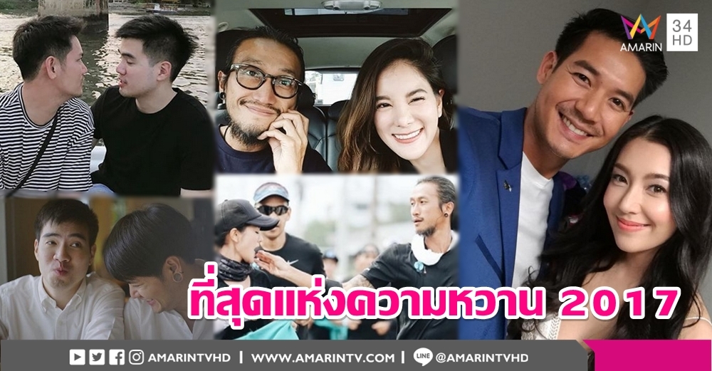 รวมช็อตสวีตคู่รักคนบันเทิง เวียร์-อ๊อฟปอง-ก้อยตูน นำทัพคนอวดแฟน ส่งท้ายปี 2017