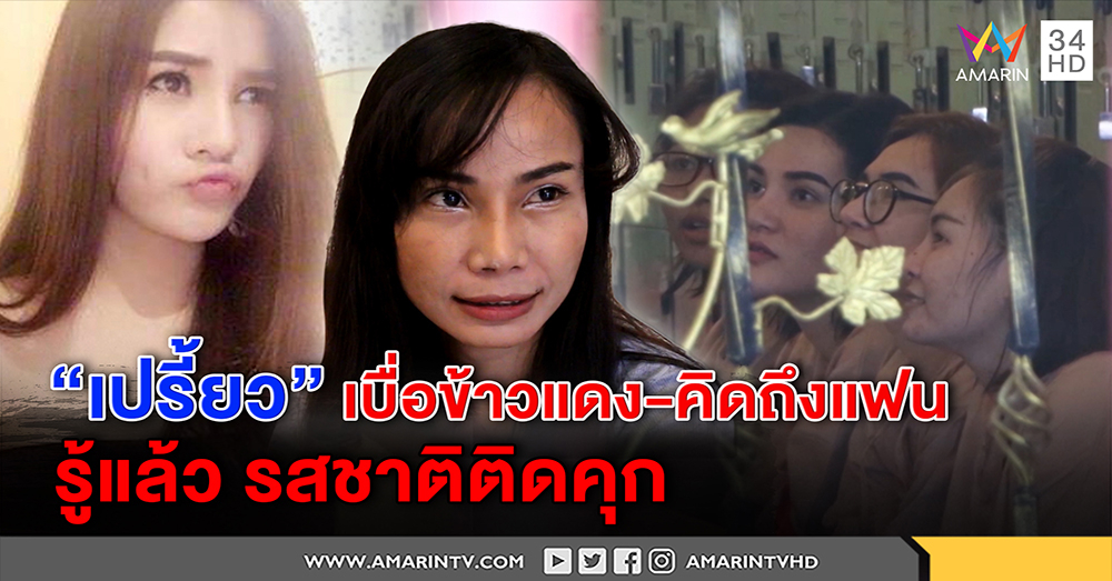 "เปรี้ยว" มือหั่นศพบ่น "เบื่อกินข้าวแดง" คิดถึงแฟน บอกพี่สาว รู้แล้วรสชาติติดคุก (คลิป)