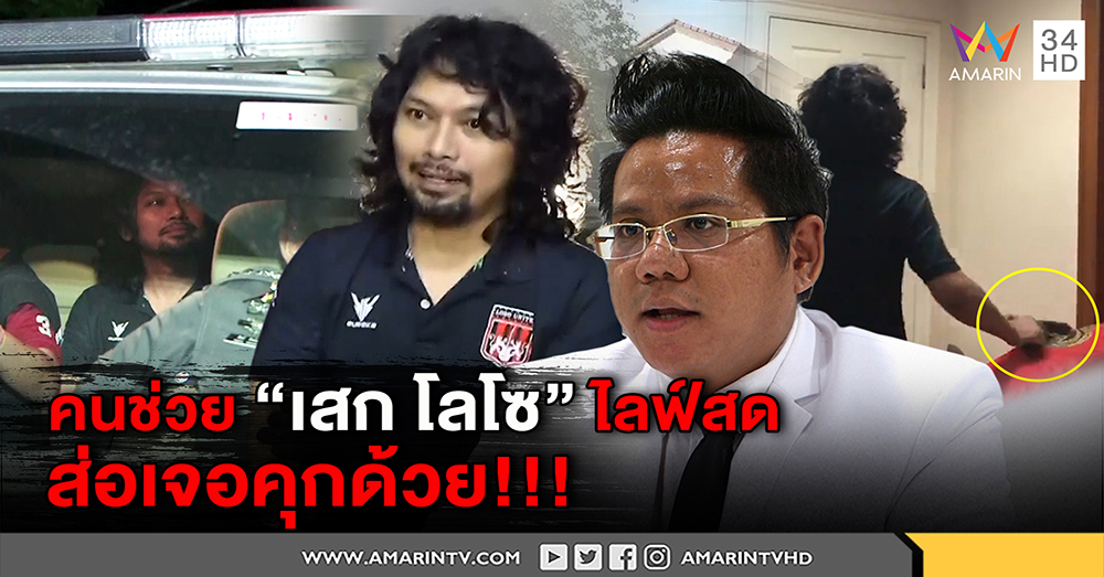เปิดนาทีจับ "เสก โลโซ" คาบ้าน ผบ.ตร.แจงเหตุใช้อรินทราชคุม ทนายดังชี้คนช่วยไลฟ์สดส่อคุก (คลิป)