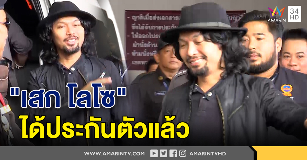 ศาลอนุญาตให้ประกันตัว "เสก โลโซ" ใช้หลักทรัพย์ 150,000 บาท ส่ง สภ.พรหมคีรี นำตัวกลับไปดำเนินคดี
