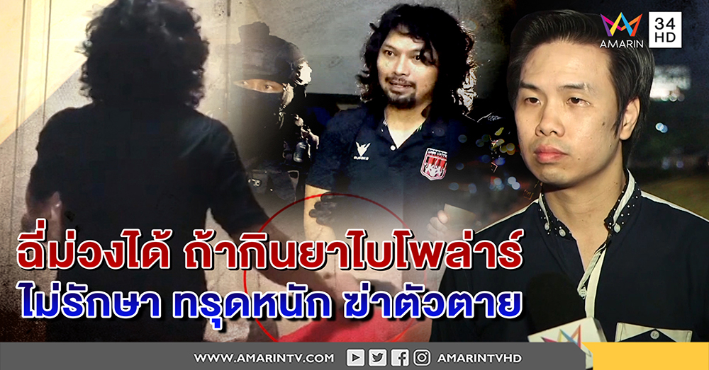 หมอการันตี "เสก" ฉี่ม่วงได้ ถ้ากินยาไบโพล่าร์ ห่วงอารมณ์สุดขั้ว ไม่รักษาอาจฆ่าตัวตาย (คลิป)