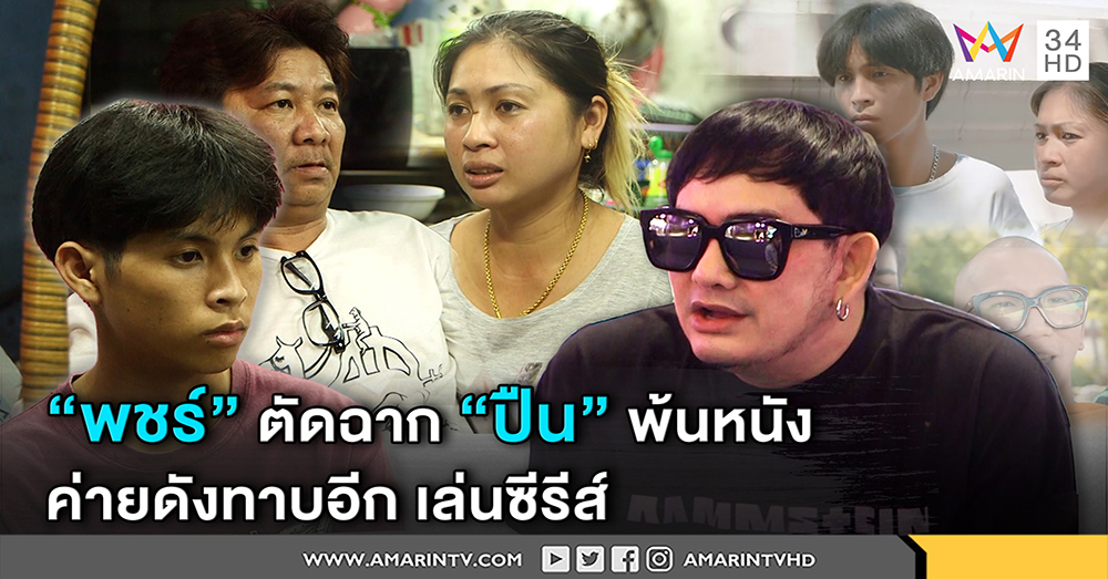 "พชร์" ถอดใจเจอสังคมถล่ม ตัดฉาก "ปืน" พ้นหนัง ค่ายดังจ่อทาบอีกเล่นซีรีส์ (คลิป)
