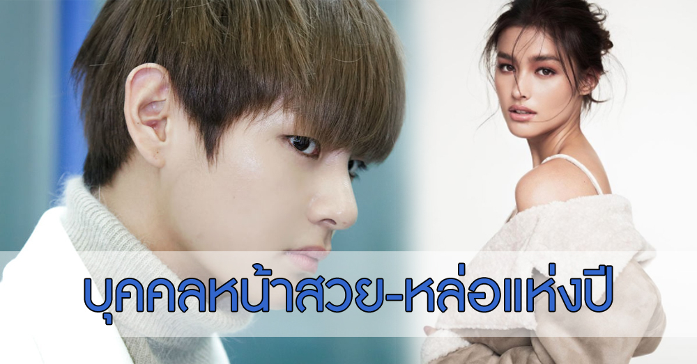 ดีต่อใจ 'ลิซ่า โซปราโน-วี วง BTS' ถูกยกให้เป็นบุคคลหน้าสวย-หล่อแห่งปี 'ณเดชน์-ญาญ่า' ก็ติดอันดับ (คลิป)