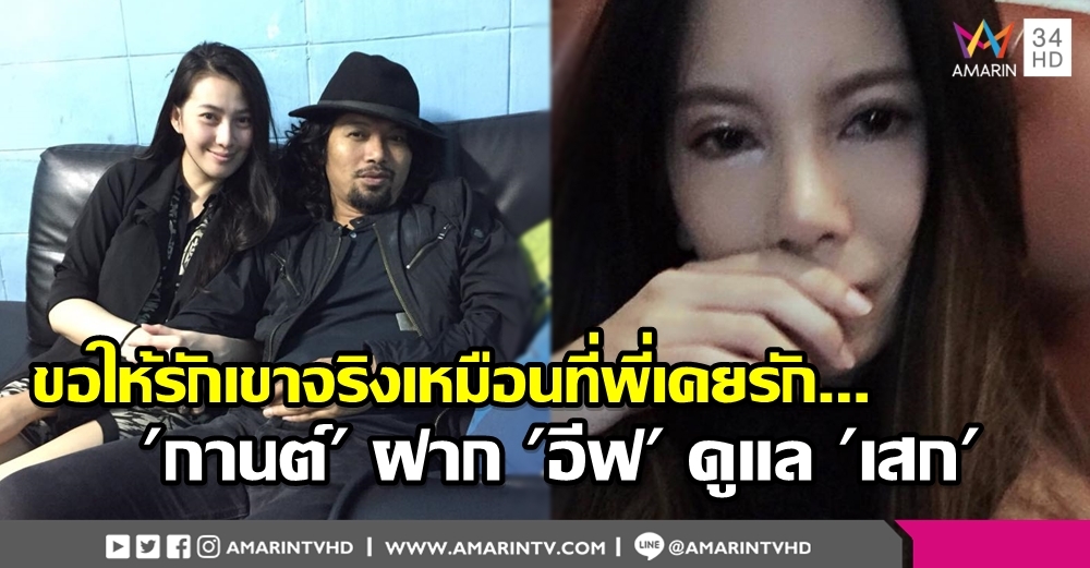 'เสก' ช่วย 'กานต์' ด้วย! อดีตเมียร็อคเกอร์โพสต์ตัดพ้อคนรุมด่า หักมุมฝาก 'อีฟ' ดูแล