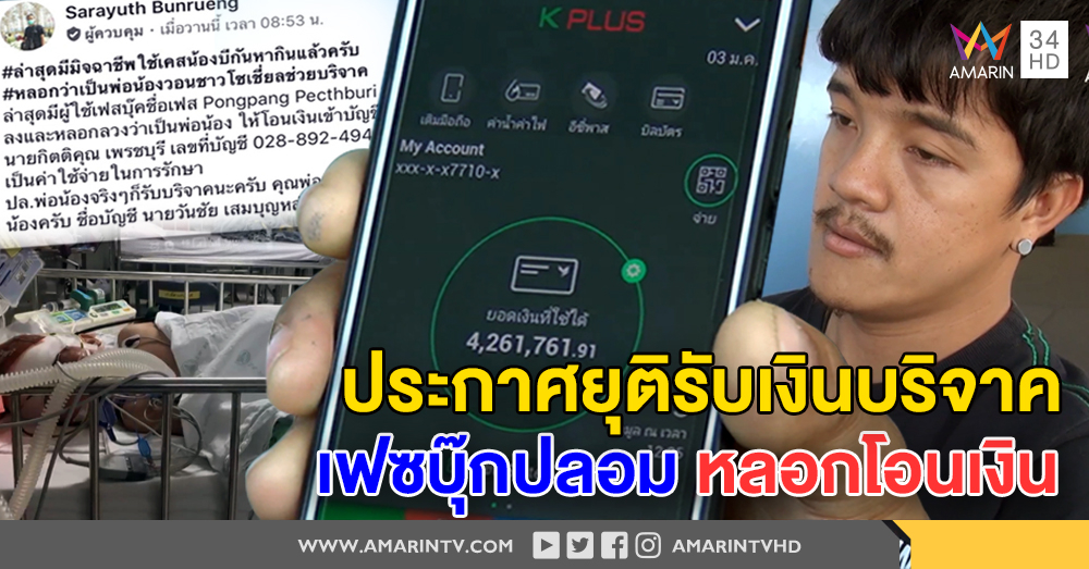 มิจฉาชีพฉวยโอกาสทำเฟซบุ๊กปลอม "น้องบีบีกัน" หลอกให้โอนเงินค่ารักษา พ่อแจ้งความ ขอระงับการบริจาค