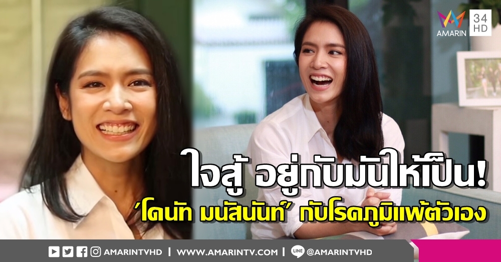 ใจสู้อยู่กับมันให้เป็น! 'โดนัท มนัสนันท์' กับโรคภูมิแพ้ตัวเอง