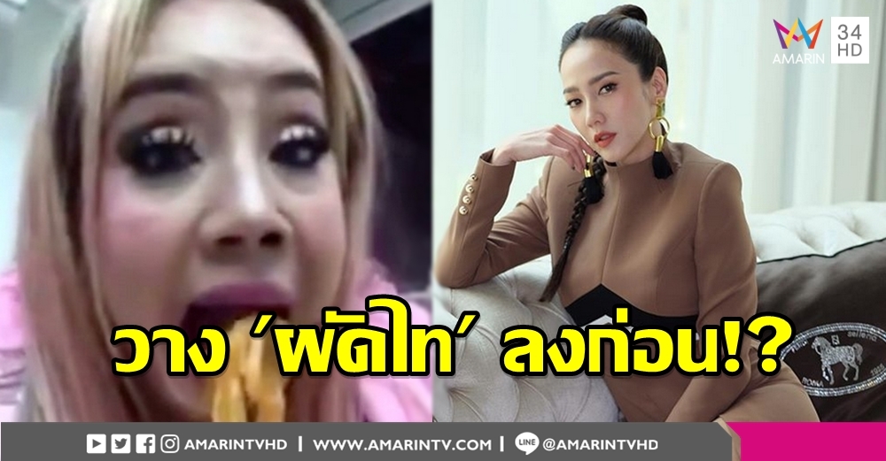 หืม..ได้หรอ? แฟนคลับเดือดปุด 'ลีน่า จัง' ด่ากราด 'อั้ม พัชราภา' โง่ต่อคิวซื้อผัดไท-ไม่มีผัว