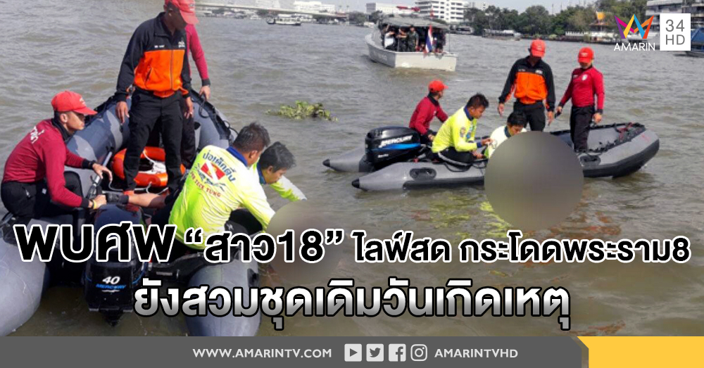 ใช่เลย "น้องเคลียร์" สาว18ไลฟ์สดกระโดดสะพาน ต่อหน้าวินมอเตอร์ไซต์ ตร.เรียกญาติ-พี่วินสอบปาก