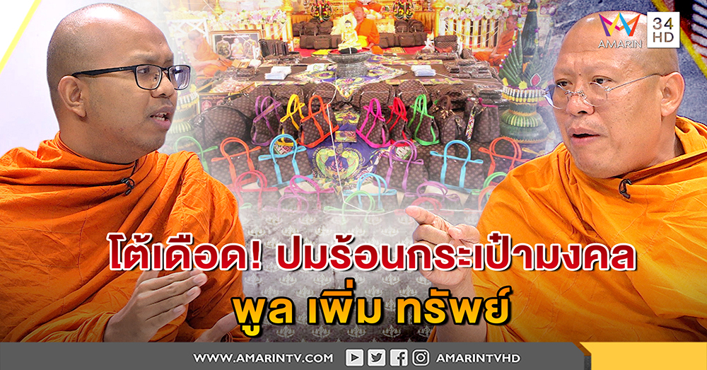 โต้เดือด! หลวงพี่น้ำฝนเผชิญหน้ามหาไพรวัลย์ ทำต่อกระเป๋ามหามงคล ไม่สนเสียงท้วงเชื่อมั่นเจตนาดี (คลิป)