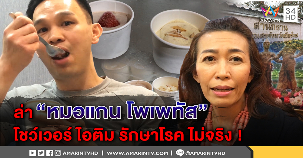 บุกบ้าน "หมอแกน โพเพทัส" สธ.จ่อฟันผิดโอ้อวดสรรพคุณ ชี้ไอติมรักษาทุกโรคไม่มีจริง (คลิป)