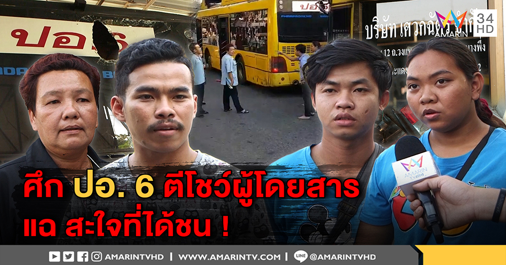 โต้กันยับ! เมล์ ปอ.6 ตีกันโชว์ผู้โดยสาร โยนผิดอีกฝ่ายขับแย่ คู่กรณีแฉพูดเย้ย "สะใจที่ได้ชน" (คลิป)