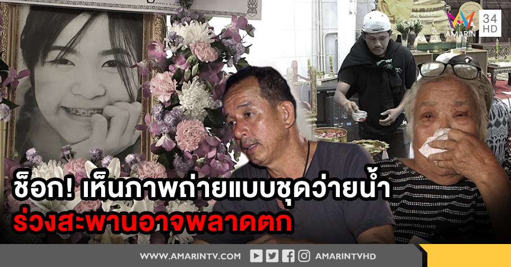 ญาติช็อกภาพ "น้องเคลียร์" ถ่ายชุดว่ายน้ำ  ไม่นึกกล้าทำ เชื่อร่วงสะพาน อาจพลาดตกตาย (คลิป)