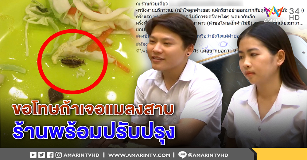 ร้านก๋วยเตี๋ยวดังกลางห้างหรู ไม่โต้ลูกค้าเจอแมลงสาบคาจาน รับถ้าผิดพลาดขอปรับปรุง (คลิป)