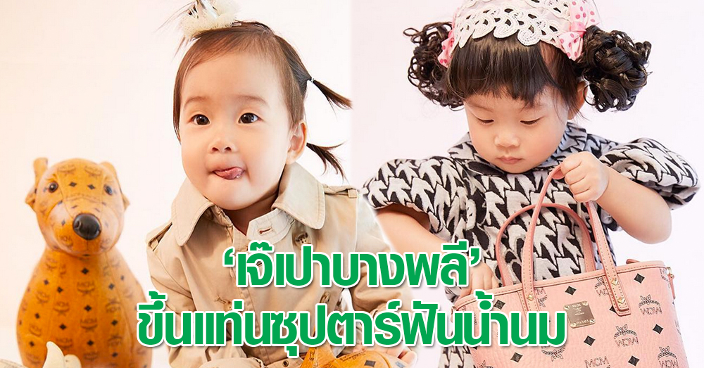 ซุปตาร์ฟันน้ำนม 'เจ๊เปา' แจกความสดใส ทะเล้น สุดน่ารักขึ้นปกนิตยสารดัง
