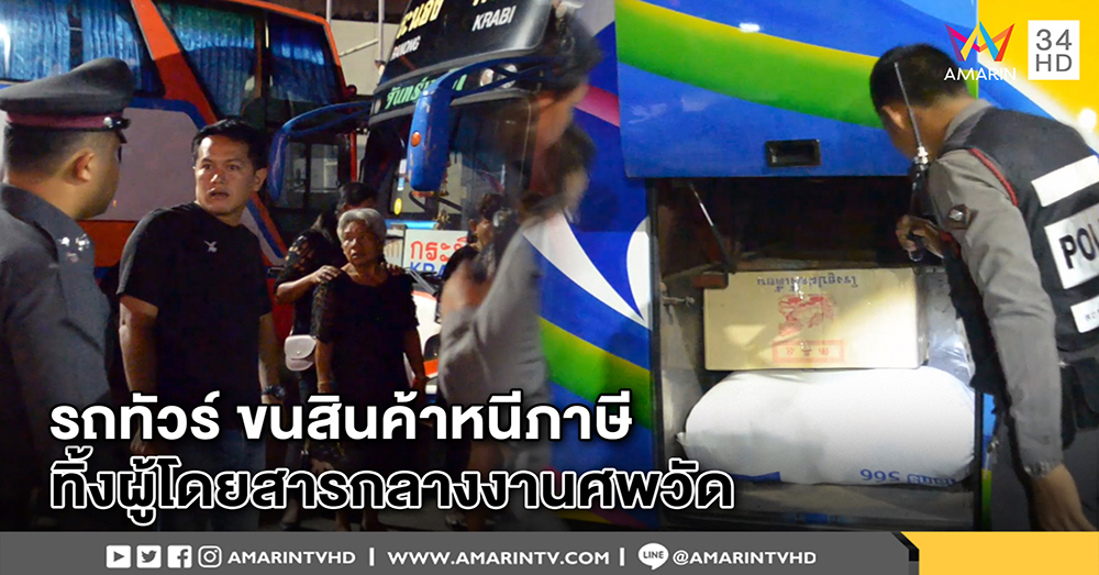 ผู้โดยสารกว่า 40 คน งง รถทัวร์ทิ้งกลางงานศพ  ตร.สกัดจับพบสินค้าหนีภาษีเพียบ
