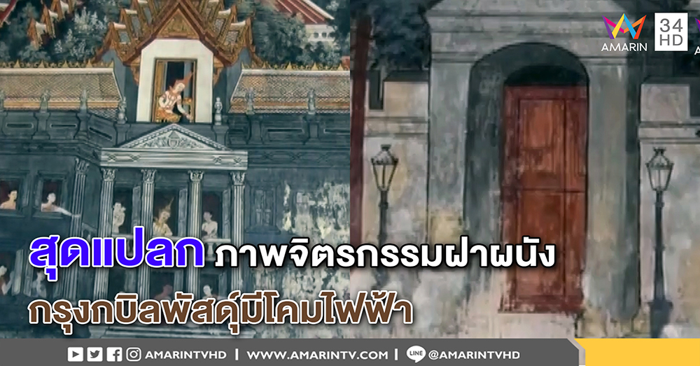 สุดแปลก! ภาพจิตรกรรมฝาผนังสมัยพุทธกาล แทรก “โคมไฟฟ้า” สะท้อนสภาพบ้านเรือนในสมัยของรัชกาลที่ 5