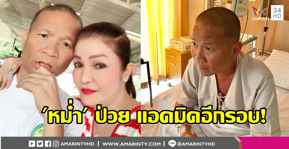 'หม่ำ จ๊กมก' แอดมิดด่วน! 'มาดามมด' ดูแลไม่ห่าง แฟนคลับหวั่นติดเชื้อไวรัสโรตา