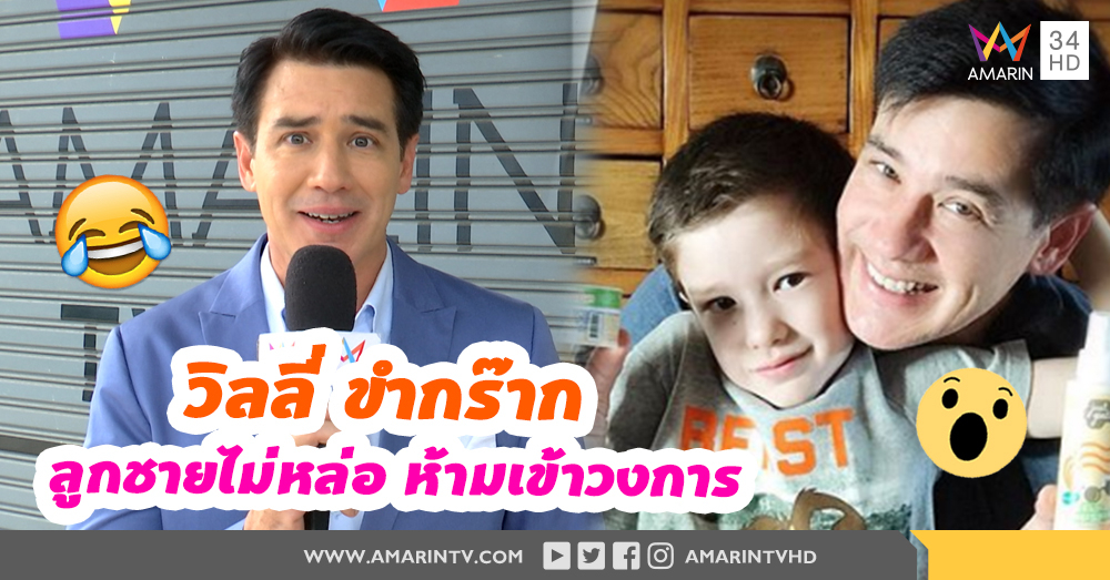เผยเหตุผล! "วิลลี่ แมคอินทอช" ไม่ให้ลูกชายเข้าวงการ (คลิป)