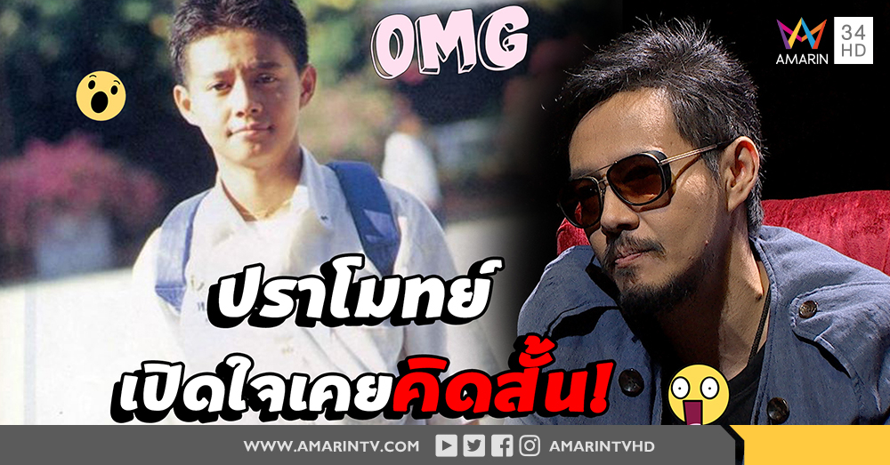 “ปราโมทย์ แสงศร” รับเคยคิดสั้นตั้งแต่เด็ก! (คลิป)