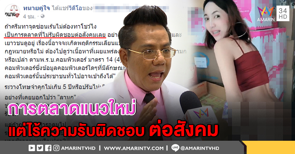 ทนายดังฉะ! สาวไลฟ์สดโชว์รีวิวครีมก้นขาว จ่อผิด พ.ร.บ.คอมพิวเตอร์