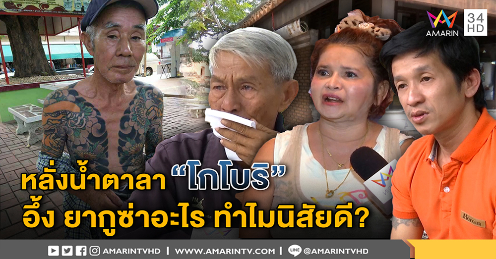 เพื่อนรักยากูซ่า เปิดใจร่ำไห้ลา "โกโบริ" ไม่ใช่คนเหี้ยม-คนให้ที่พัก งง "ยากูซ่า" ทำไมใจดียิ้มง่าย (คลิป)