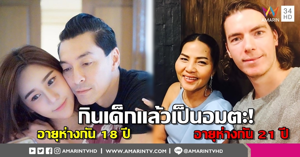 กินเด็กแล้วเป็นอมตะ! 7 คู่รักอายุห่างกันเวอร์ แต่เจอคนที่ใช่ แล้วไงใครแคร์