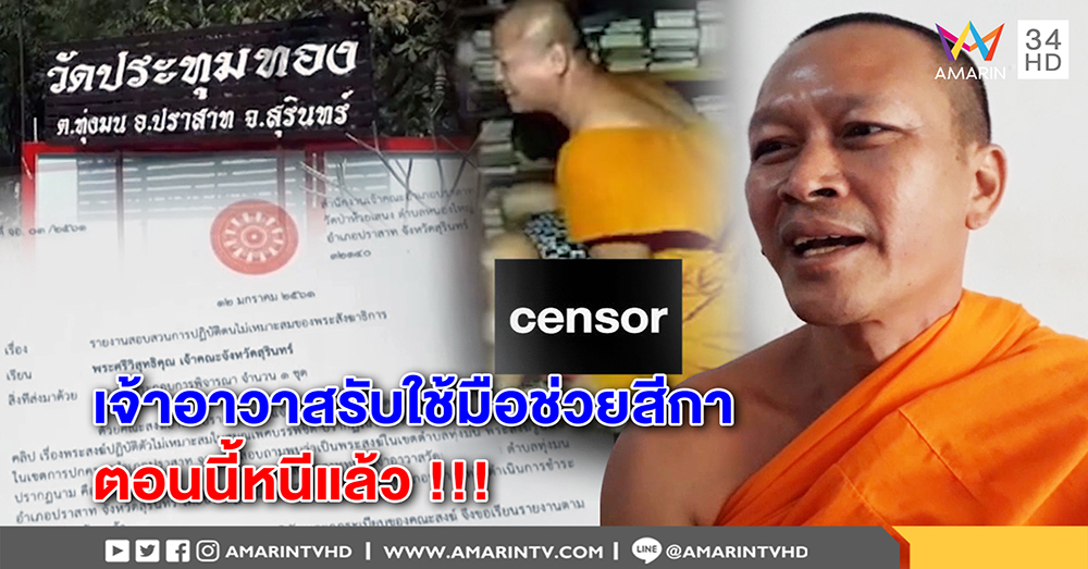 เจ้าอาวาสวัดดังสุรินทร์เผ่นแน่บ คลิปว่อนมือล้วงเป้าสีกา เจ้าคณะมีคำสั่งให้สึกด่วน (คลิป)