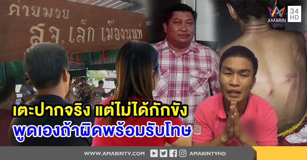 ค่ายมวยดัง รับเตะปาก "เพชรบึงกาฬ" โมโหสงสัยล้มมวย ปัดกักขัง ยันดูแลดีแต่หนีไปเอง (คลิป)
